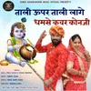 About Tali Upar Tali Lage Dhamse Kavar Konji Song